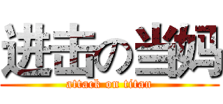 进击の当妈 (attack on titan)