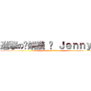 進撃の吳娟儀 ♡ Ｊｅｎｎｙ ♡ (attack on titan)