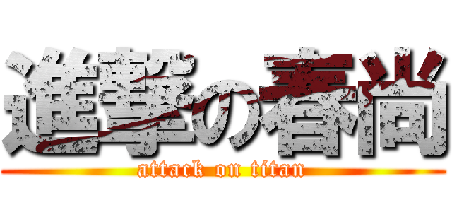 進撃の春尚 (attack on titan)