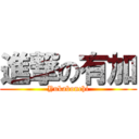 進撃の有加 (Yukabonchi)