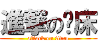 進撃の赖床 (attack on titan)