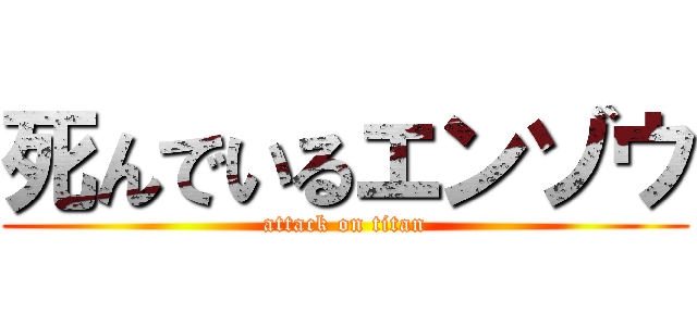 死んでいるエンゾウ (attack on titan)