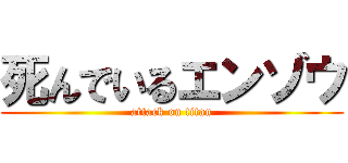 死んでいるエンゾウ (attack on titan)