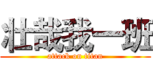 壮哉我一班 (attack on titan)