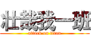 壮哉我一班 (attack on titan)