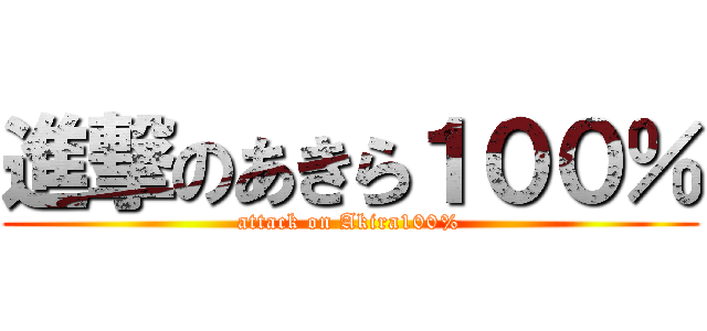 進撃のあきら１００％ (attack on Akira100%)