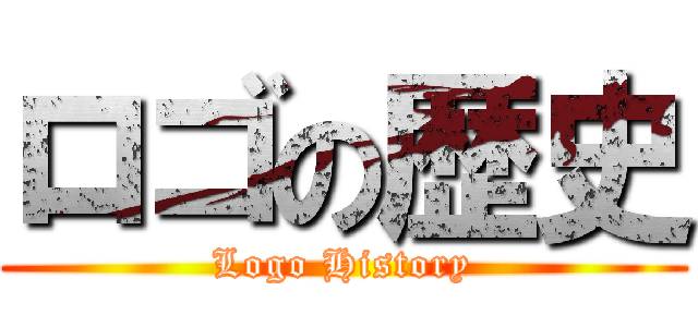 ロゴの歴史 (Logo History)