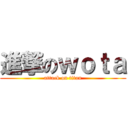 進撃のｗｏｔａ (attack on titan)