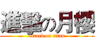 進擊の月櫻 (attack on titan)