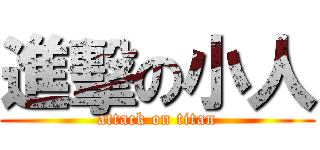 進擊の小人 (attack on titan)