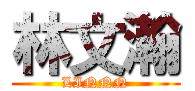 林文瀚 (LINNN)