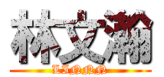 林文瀚 (LINNN)