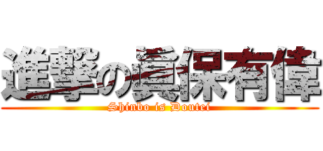進撃の眞保有偉 (Shinbo is Doutei)