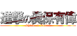 進撃の眞保有偉 (Shinbo is Doutei)