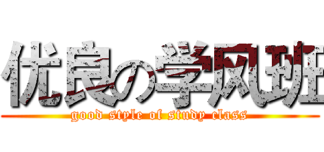 优良の学风班 (good style of study class)