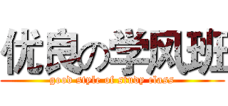 优良の学风班 (good style of study class)