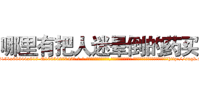 哪里有把人迷晕倒的药买 (哪里有把人迷晕倒的药买【电-话151x68344x817-Q1065427042元-吉-药-业】我们做的是长期生意,靠的是老客户长期支持 哪里有把人迷晕倒的药买在发表了一篇http://sngk.net/cvdUAV

参考消息网我们做的是长期生意,靠的是老客户长期支持也许我们早该意识到，就连鲍勃·霍斯金斯（金球奖戏剧类电影男主角 
)