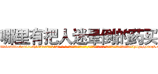 哪里有把人迷晕倒的药买 (哪里有把人迷晕倒的药买【电-话151x68344x817-Q1065427042元-吉-药-业】我们做的是长期生意,靠的是老客户长期支持 哪里有把人迷晕倒的药买在发表了一篇http://sngk.net/cvdUAV

参考消息网我们做的是长期生意,靠的是老客户长期支持也许我们早该意识到，就连鲍勃·霍斯金斯（金球奖戏剧类电影男主角 
)