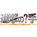 進撃の杀手 (attack on ∑е-Von)