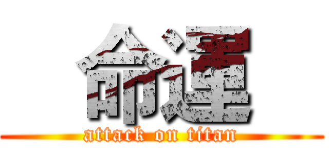   命運    (attack on titan)