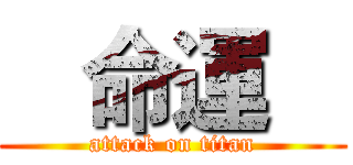    命運    (attack on titan)