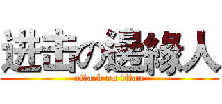 进击の邊緣人 (attack on titan)
