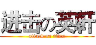 进击の英軒 (attack on titan)