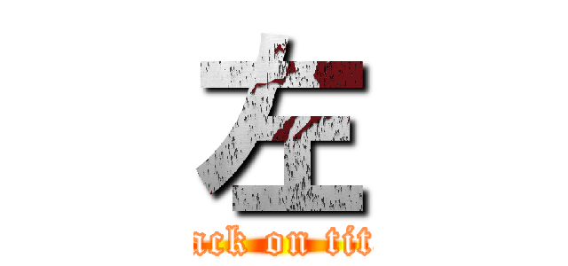 左 (attack on titan)