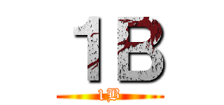 １Ｂ (1B)