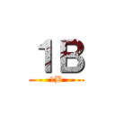 １Ｂ (1B)