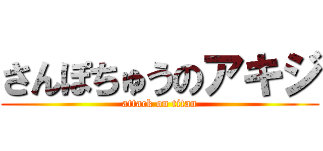 さんぽちゅうのアキジ (attack on titan)