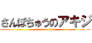さんぽちゅうのアキジ (attack on titan)