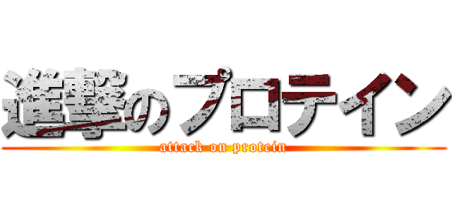 進撃のプロテイン (attack on protein)