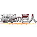 進撃の巨人 (Project: MAYDAY)