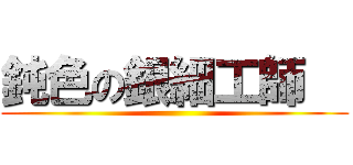 鈍色の銀細工師   ()