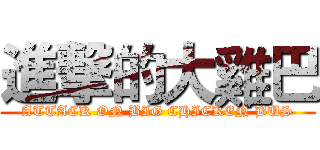 進撃的大雞巴 (ATTACK ON BIG CHICKEN BUS)