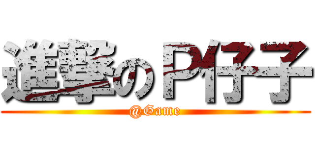 進撃のＰ仔子 (@Game)