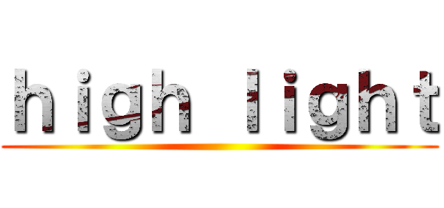 ｈｉｇｈ ｌｉｇｈｔ ()