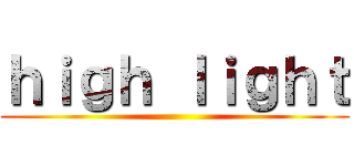 ｈｉｇｈ ｌｉｇｈｔ ()