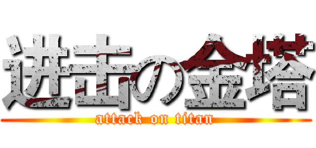 进击の金塔 (attack on titan)