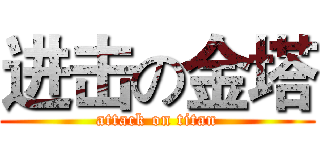 进击の金塔 (attack on titan)