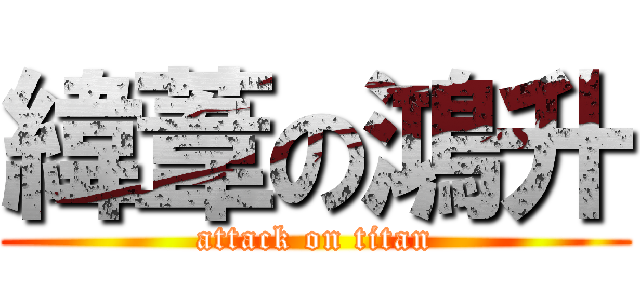 緯葦の鴻升 (attack on titan)