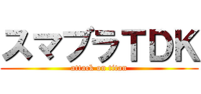 スマブラＴＤＫ (attack on titan)