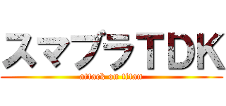 スマブラＴＤＫ (attack on titan)
