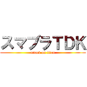 スマブラＴＤＫ (attack on titan)
