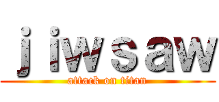 ｊｉｗｓａｗ (attack on titan)