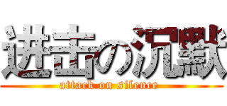 进击の沉默 (attack on silence )