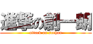 進撃の創一朗 (attack on sochan)