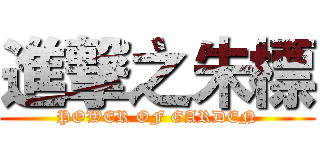 進撃之朱標 (POWER OF GARDEN)