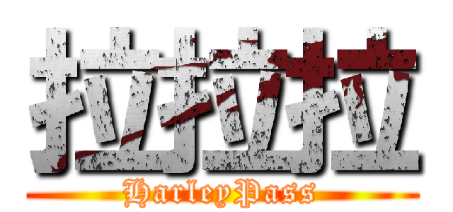 拉拉拉 (HarleyPass)
